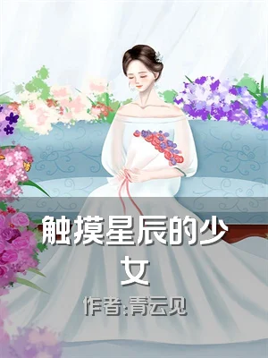 触摸星辰的少女