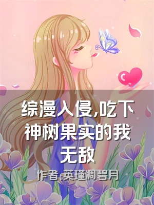 综漫入侵，吃下神树果实的我无敌