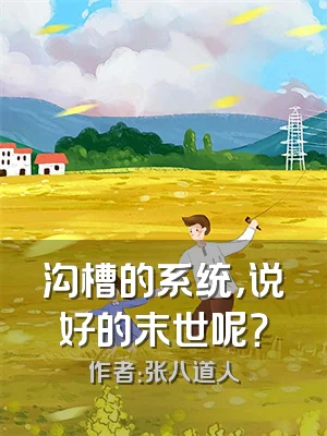 沟槽的系统，说好的末世呢？