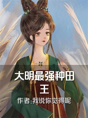 大明最强种田王