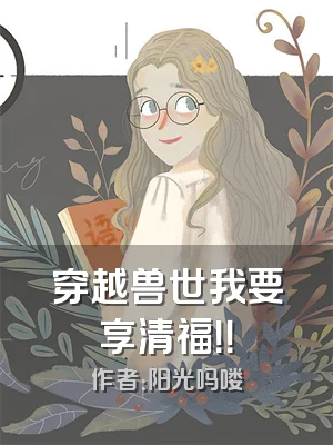 穿越兽世我要享清福！！