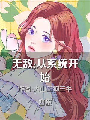 无敌：从系统开始