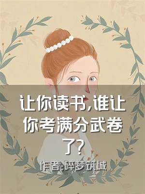 让你读书，谁让你考满分武卷了？