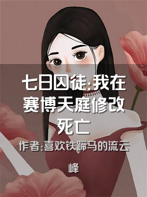 七日囚徒：我在赛博天庭修改死亡