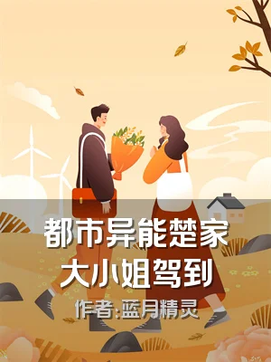 都市异能楚家大小姐驾到