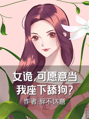 女诡，可愿意当我座下舔狗？
