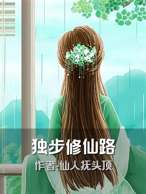 独步修仙路