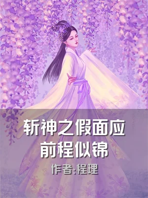 斩神之假面应前程似锦