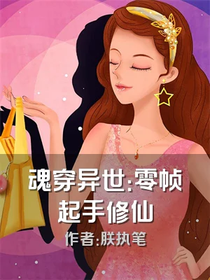 魂穿异世：零帧起手修仙