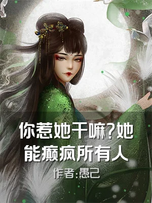 你惹她干嘛？她能癫疯所有人