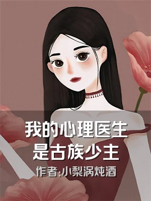 我的心理医生是古族少主