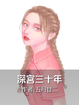 深宫三十年