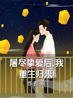 屠尽挚爱后，我重生归来！
