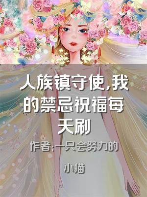 人族镇守使，我的禁忌祝福每天刷
