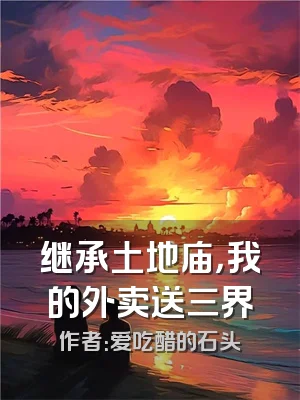 继承土地庙，我的外卖送三界