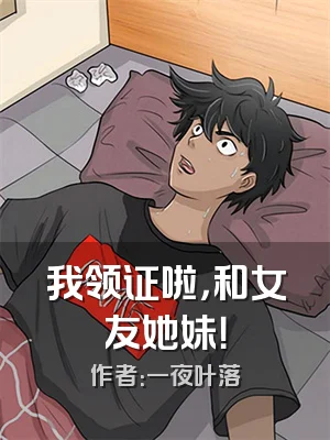 我领证啦，和女友她妹！