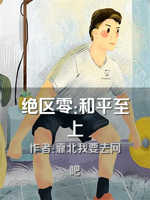 绝区零：和平至上