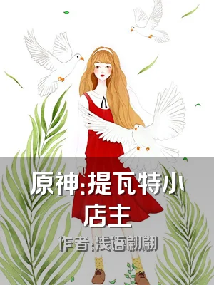 原神：提瓦特小店主