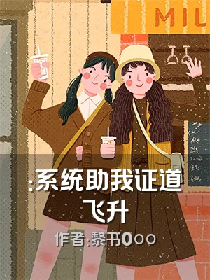 ：系统助我证道飞升