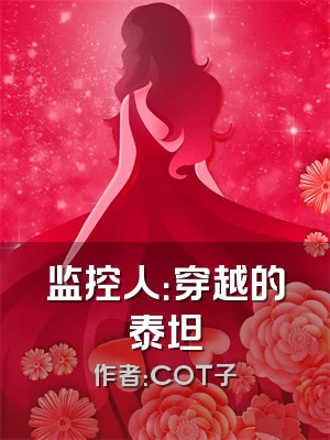 监控人：穿越的泰坦