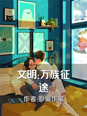 文明：万族征途