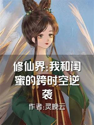 修仙界：我和闺蜜的跨时空逆袭