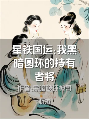 星铁国运：我黑暗圆环的持有者将