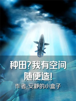 种田？我有空间随便造！