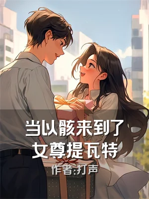 当以骸来到了女尊提瓦特