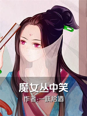 魔女丛中笑