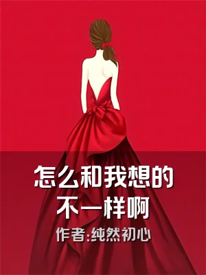 怎么和我想的不一样啊