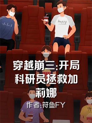 穿越崩三：开局科研员拯救加莉娜