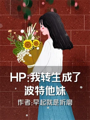 HP：我转生成了波特他妹