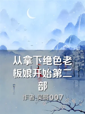 从拿下绝色老板娘开始第二部