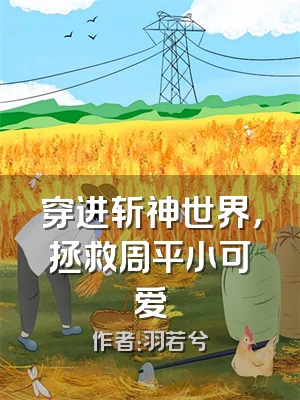 穿进斩神世界，拯救周平小可爱