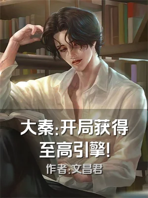 大秦：开局获得至高引擎！