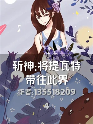 斩神：将提瓦特带往此界