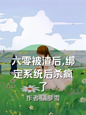 六零被渣后，绑定系统后杀疯了