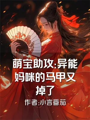 萌宝助攻：异能妈咪的马甲又掉了