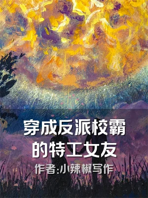 穿成反派校霸的特工女友