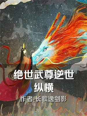 绝世武尊逆世纵横