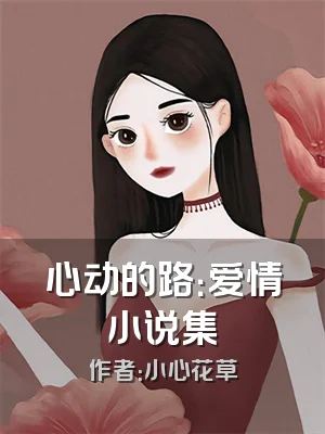 心动的路：爱情小说集