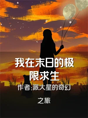 我在末日的极限求生