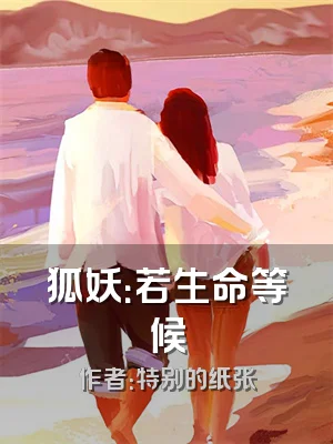 狐妖：若生命等候