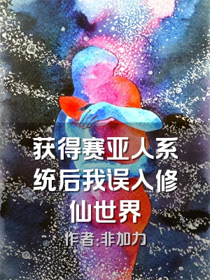 获得赛亚人系统后我误入修仙世界