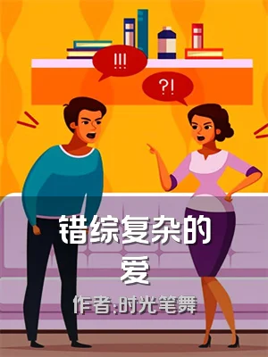 错综复杂的爱
