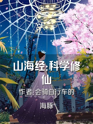 山海经：科学修仙