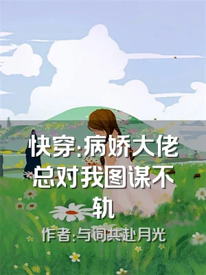 快穿：病娇大佬总对我图谋不轨