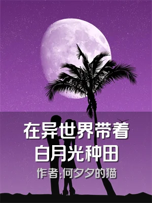 在异世界带着白月光种田