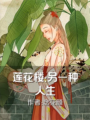 莲花楼：另一种人生